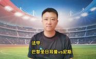 尼斯迎战巴黎圣日耳曼，双方力求胜利的简单介绍