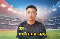 尼斯迎战巴黎圣日耳曼，双方力求胜利的简单介绍