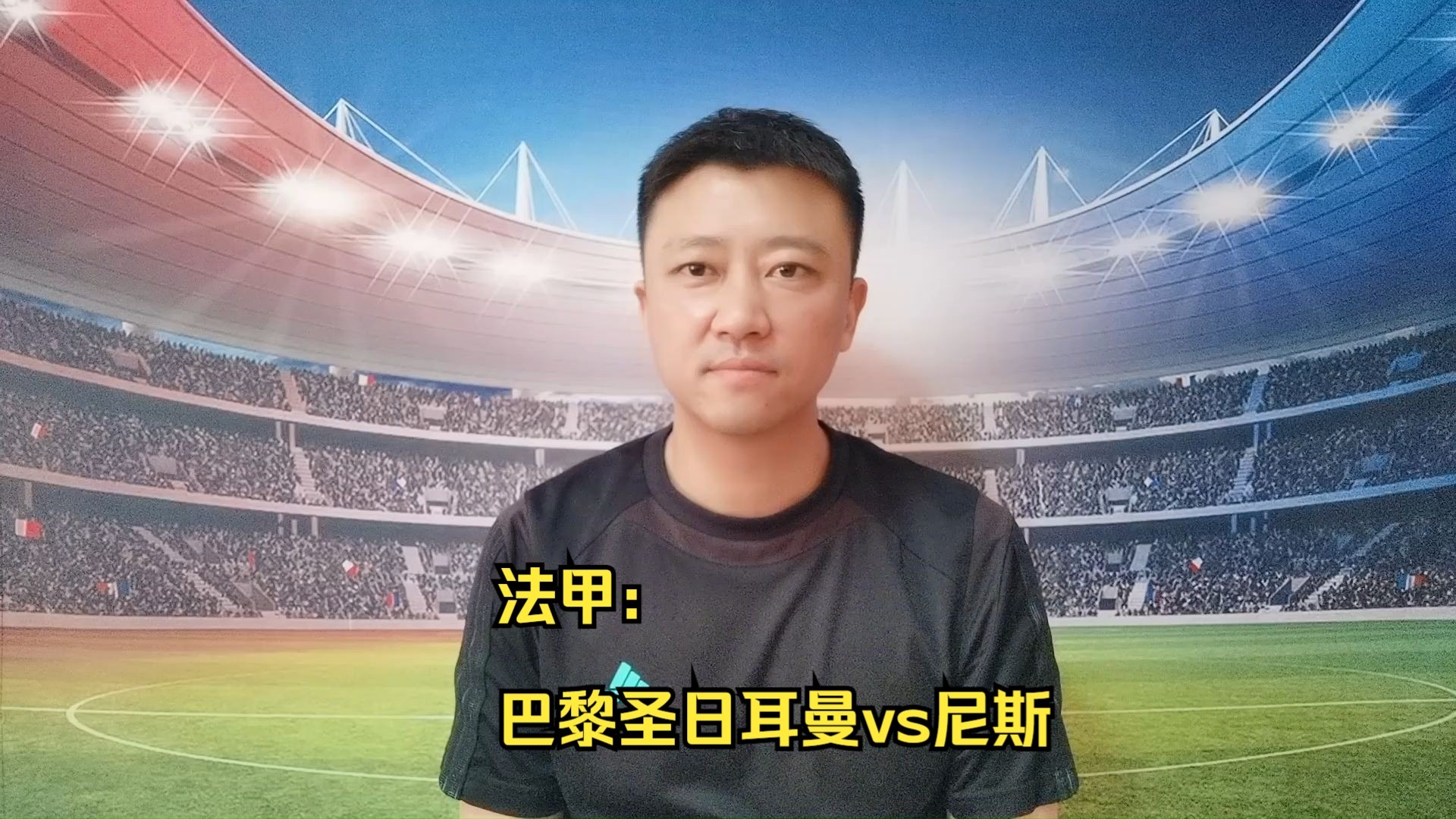 尼斯迎战巴黎圣日耳曼，双方力求胜利的简单介绍