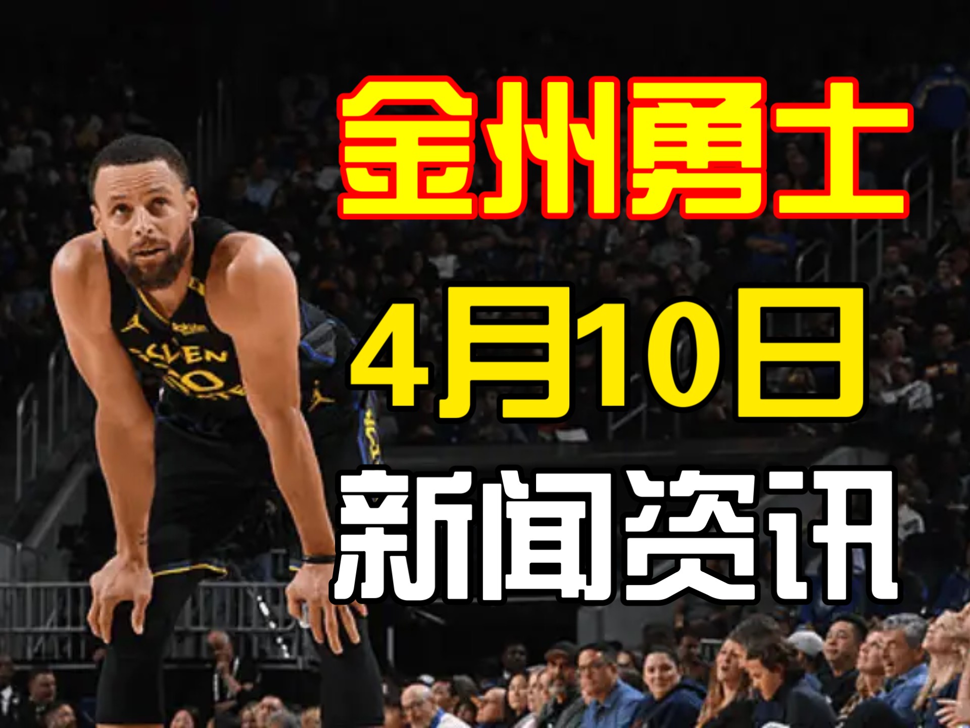 勇士陷入低谷，火箭连败，威金斯球队命运悬念！
