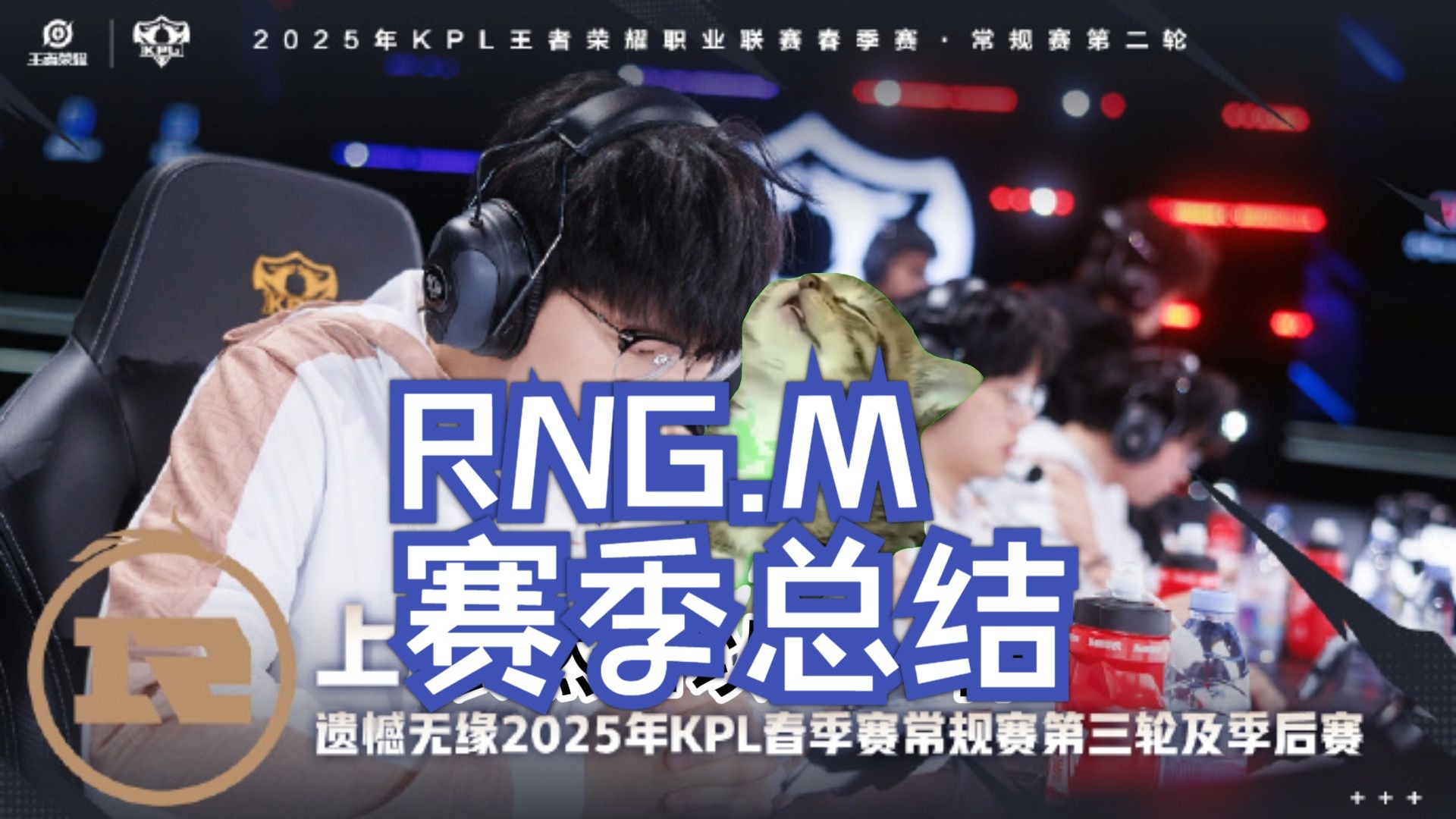 Ming迎来十五赛季出色发挥，RNG观众热烈欢呼！上演精彩一战的简单介绍